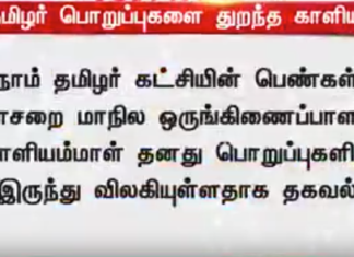 நாதக பொறுப்பில் இருந்து விலகிய காளியம்மாள்.. திமுகவுடன் இணையவுள்ளதாக தகவல்