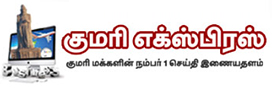 Kanyakumari News | Nagercoil News | Kumari News | Kumarinews online | Nagercoilnews online