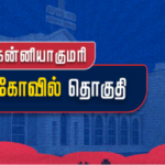 தமிழ்நாடு தேர்தல் 2026: நாகர்கோவில் சட்டமன்றத் தேர்தல் முடிவுகள்