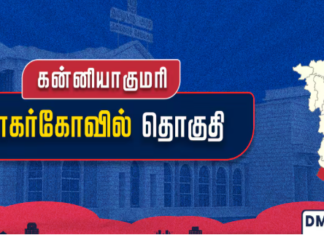 தமிழ்நாடு தேர்தல் 2026: நாகர்கோவில் சட்டமன்றத் தேர்தல் முடிவுகள்