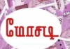 தக்கலை: திமுக நிர்வாகியிடம் ரூ 4 லட்சம் மோசடி – வழக்கு
