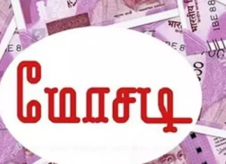 தக்கலை: திமுக நிர்வாகியிடம் ரூ 4 லட்சம் மோசடி – வழக்கு