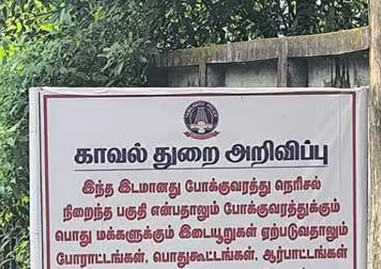 திருவட்டாறு காங்கரை சந்திப்பில் போராட்டங்கள் நடந்த தடை